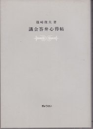 議会答弁心得帖
