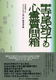 霊能者・寺尾玲子の心霊質問箱