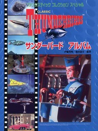 サンダーバード アルバム (ファンタスティックコレクション スペシャル)