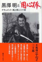 黒澤明と「用心棒」: ドキュメント・風と椿と三十郎