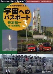 宇宙へのパスポート(3)
