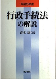 平成5年法行政手続法の解説
