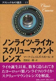 ノンライツ・ライカ・スクリューマウントレンズ (クラシックカメラ選書 15)