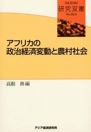 アフリカの政治経済変動と農村社会 (研究双書 513)