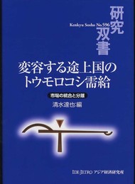 変容する途上国のトウモロコシ需給: 市場の統合と分離 (研究双書 596)