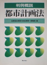 都市計画法: 判例概説