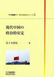 現代中国の政治的安定 (アジ研選書 No. 17 現代中国分析シリーズ 2)