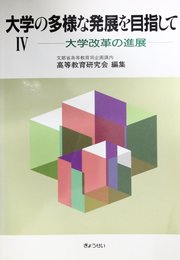 大学の多様な発展を目指して 4