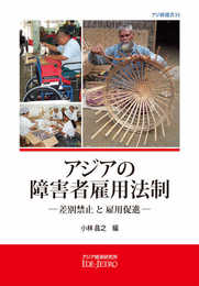 アジアの障害者雇用法制: 差別禁止と雇用促進 (アジ研選書 No. 31)