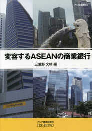 変容するASEANの商業銀行 (アジ研選書 No. 56)