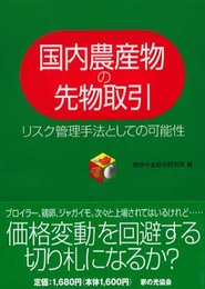 国内農産物の先物取引: リスク管理手法としての可能性