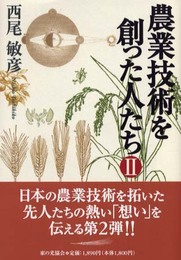 農業技術を創った人たち 2