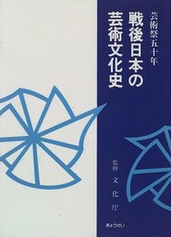芸術祭五十年戦後日本の芸術文化史