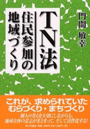 TN法住民参加の地域づくり