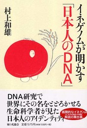 イネゲノムが明かす「日本人のDNA」