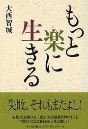 もっと楽に生きる