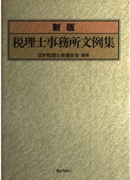 税理士事務所文例集 新版