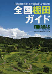 全国棚田ガイド TANADAS