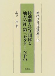 新地方自治法講座 10