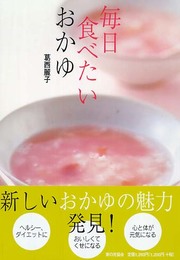 毎日食べたいおかゆ