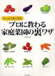 プロに教わる家庭菜園の裏ワザ: もっとうまくなる