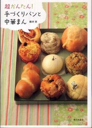 超かんたん!手作りパンと中華まん