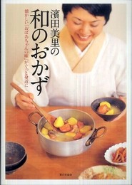 濱田美里の和のおかず: 懐かしい「おばあちゃんの味」がぐっと身近に