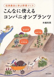 伝承農法に学ぶ野菜づくり こんなに使えるコンパニオンプランツ