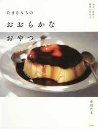 少ない材料で、簡単に作れる たまさんちのおおらかなおやつ