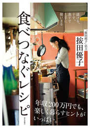 漬ける、干す、蒸すで上手に使いきる 食べつなぐレシピ
