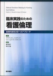 臨床実践のための看護倫理倫理的意思決定へのアプローチ