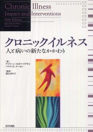 クロニックイルネス: 人と病いの新たなかかわり