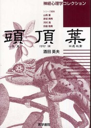 頭頂葉 (神経心理学コレクション)