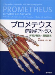 プロメテウス解剖学アトラス解剖学総論・運動器系
