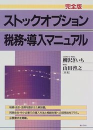 ストックオプション税務・導入マニュアル 完全版