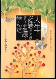 人生に必要なことはぜんぶ看護に学んだ-宮子あずさのサイキア・