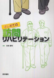 はじめての訪問リハビリテ-ション