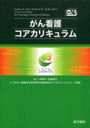 がん看護コアカリキュラム