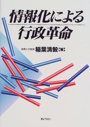 情報化による行政革命