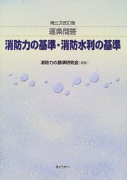 逐条問答消防力の基準・消防水利の基準 第3次改訂版