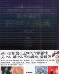 医学書院医学大辞典 第2版