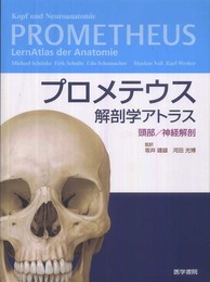 プロメテウス解剖学アトラス 頭部/神経解剖
