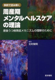 周産期メンタルヘルスケアの理論: 産後うつ病発症メカニズムの理解のために