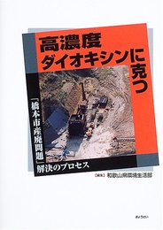 高濃度ダイオキシンに克つ: 「橋本市産廃問題」解決のプロセス
