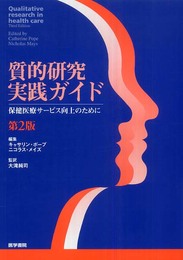 質的研究実践ガイド 2版