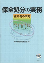 保全処分の実務2008 主文例の研究 R付