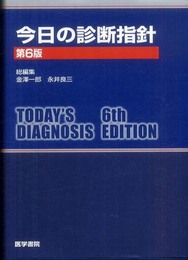 今日の診断指針 ポケット判 第6版