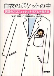 白衣のポケットの中―医師のプロフェッショナリズムを考える