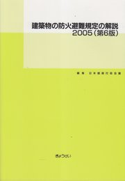 建築物の防火避難規定の解説 2005 第6版