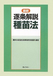 最新逐条解説種苗法